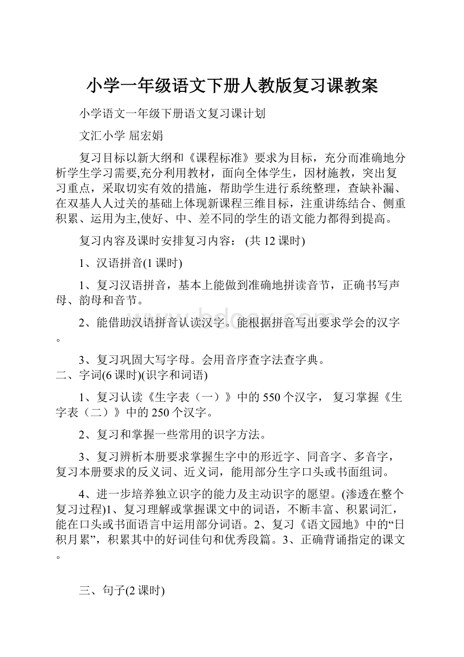 小学一年级语文下册人教版复习课教案.docx