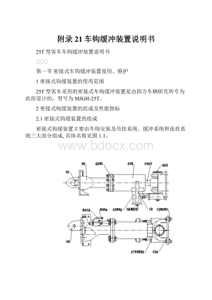 附录21车钩缓冲装置说明书.docx