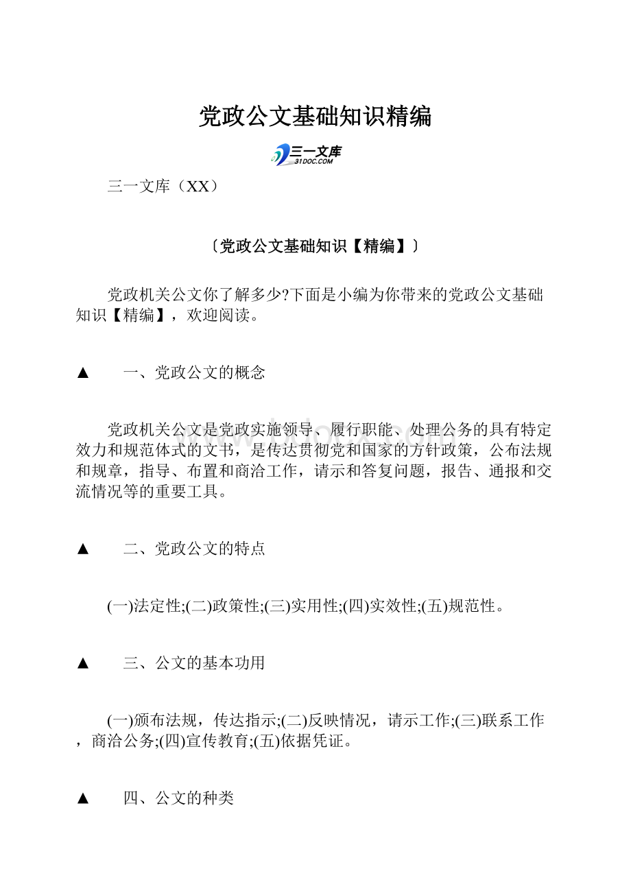 党政公文基础知识精编.docx_第1页