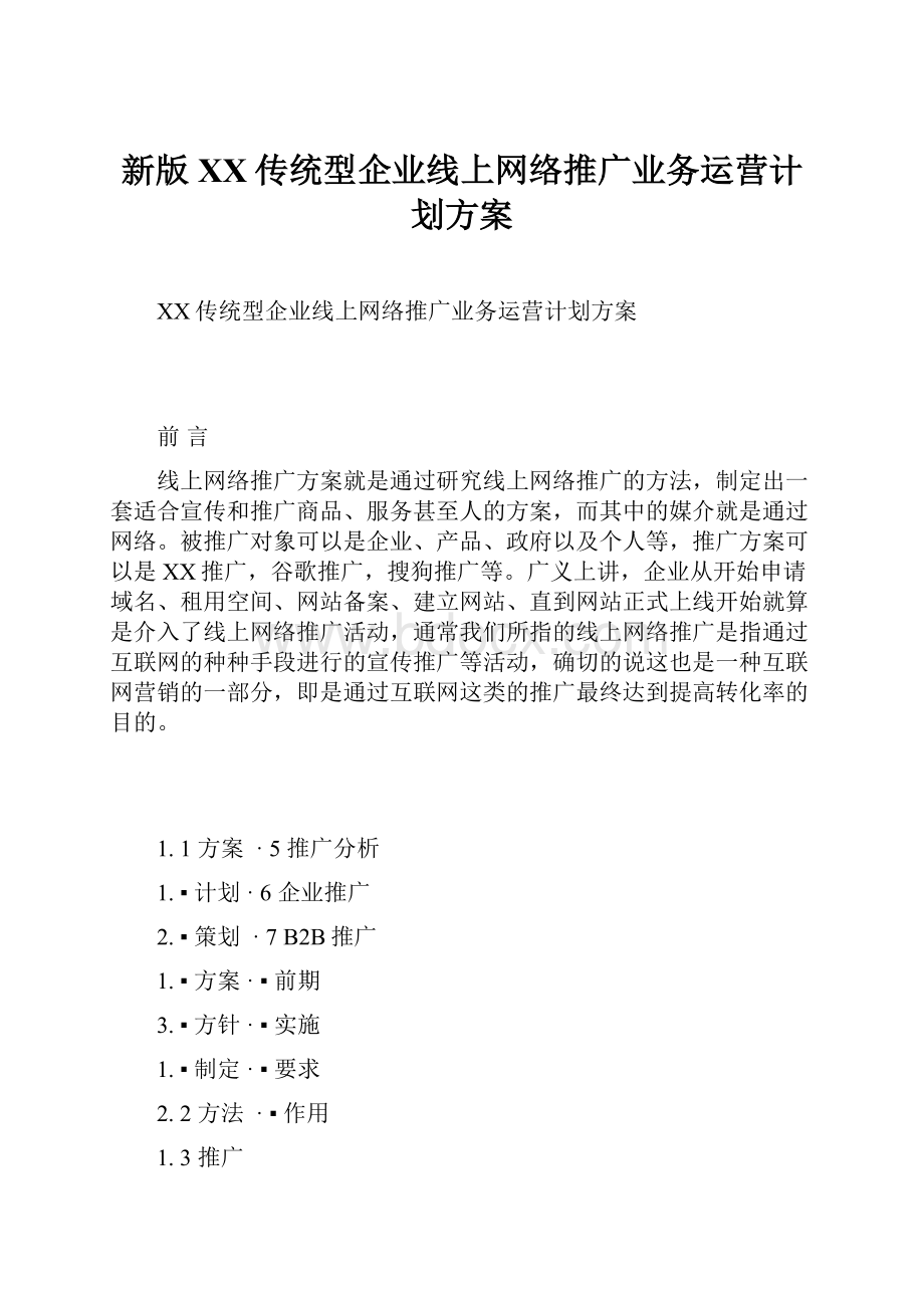 新版XX传统型企业线上网络推广业务运营计划方案.docx