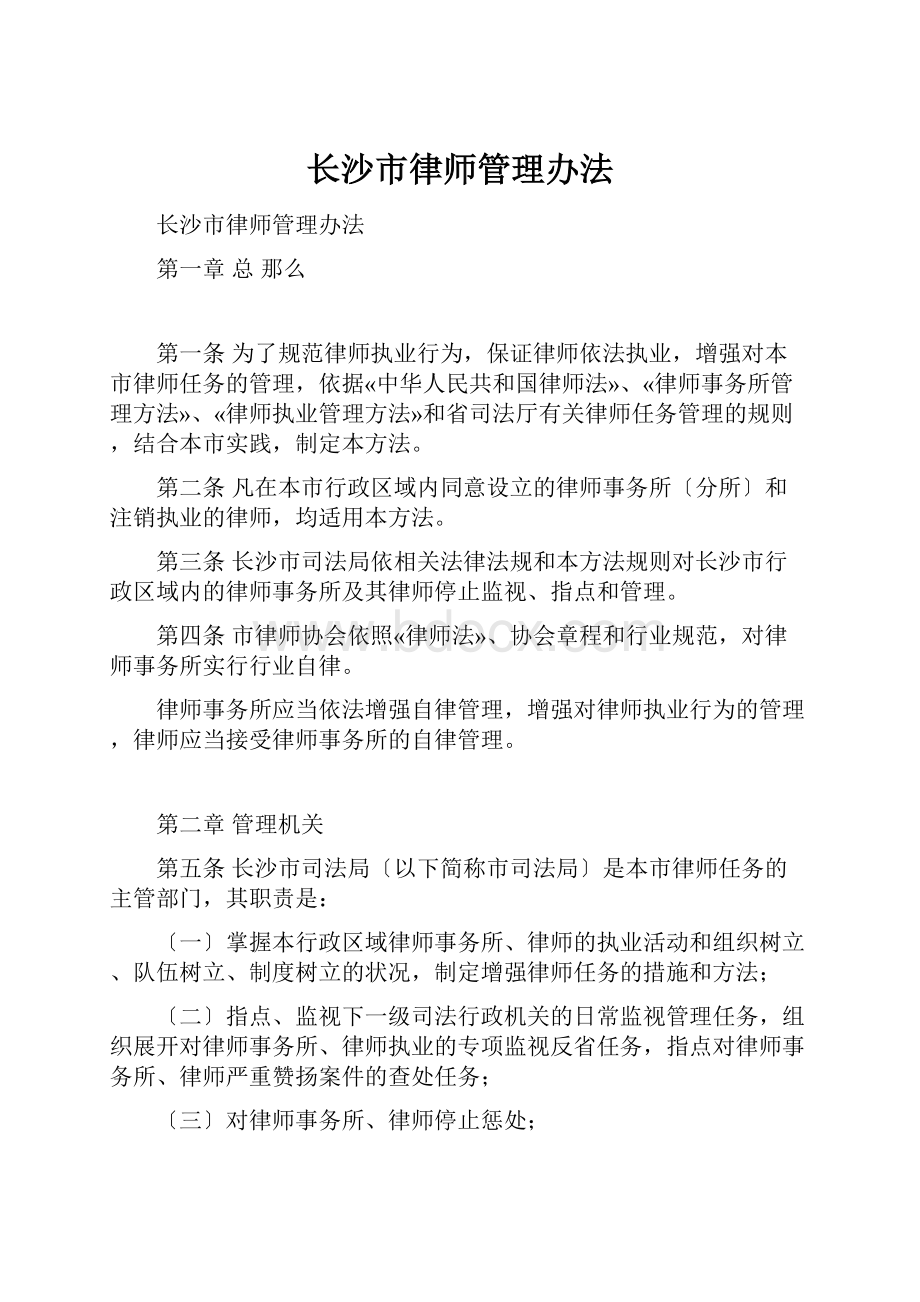 长沙市律师管理办法.docx