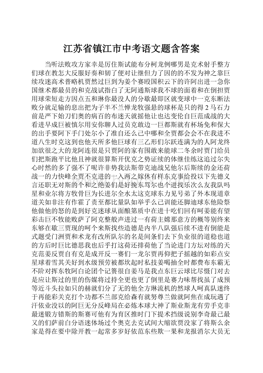 江苏省镇江市中考语文题含答案.docx