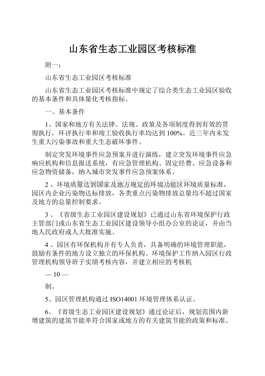 山东省生态工业园区考核标准.docx