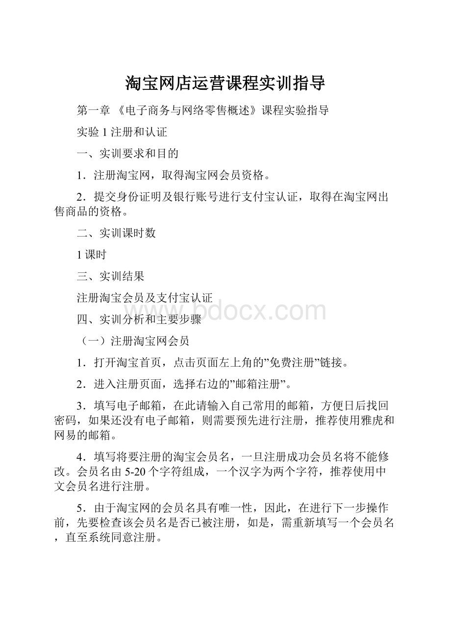 淘宝网店运营课程实训指导.docx