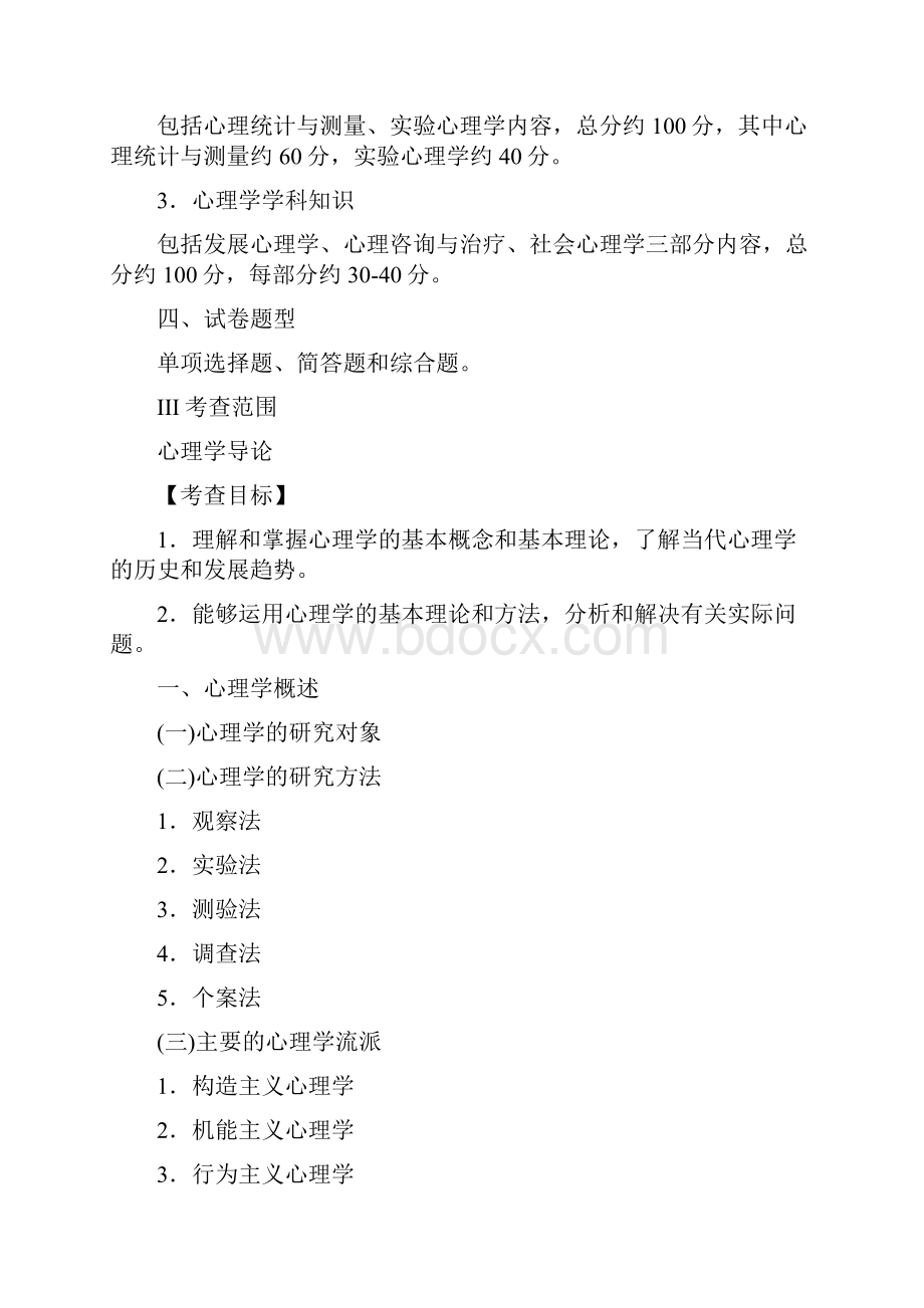 北京林业大学727心理学考试大纲.docx_第2页