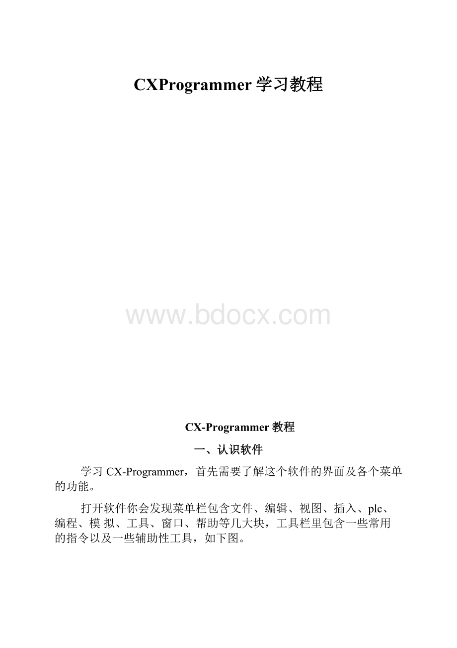 CXProgrammer学习教程.docx