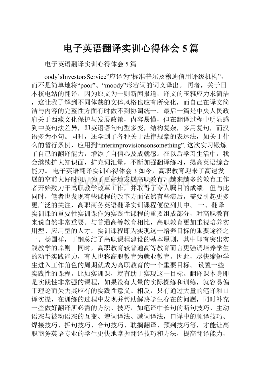 电子英语翻译实训心得体会5篇.docx