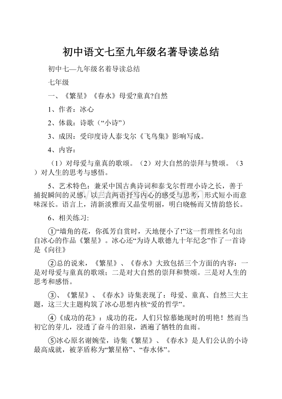 初中语文七至九年级名著导读总结.docx