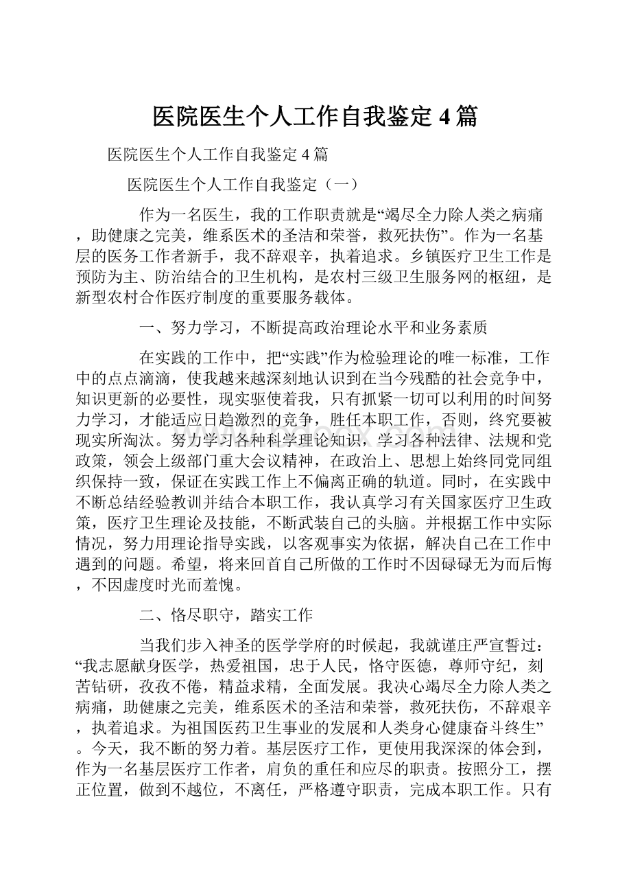 医院医生个人工作自我鉴定4篇.docx_第1页