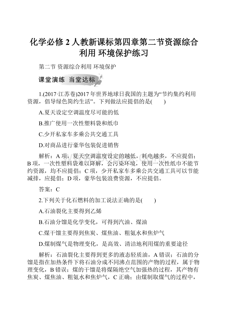 化学必修2人教新课标第四章第二节资源综合利用 环境保护练习.docx