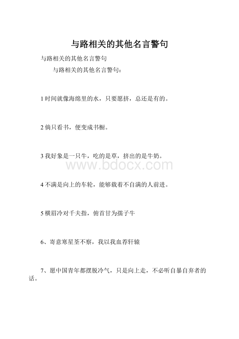 与路相关的其他名言警句.docx