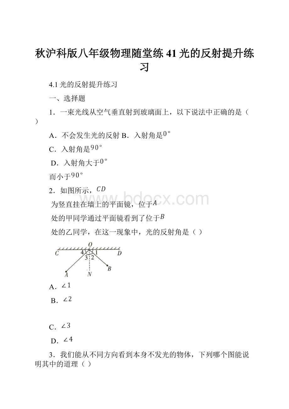 秋沪科版八年级物理随堂练41光的反射提升练习.docx