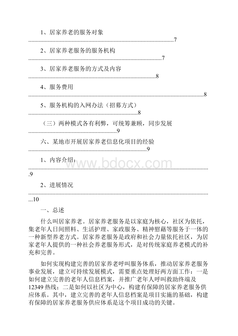 《居家养老服务业务培训手册》.docx_第2页