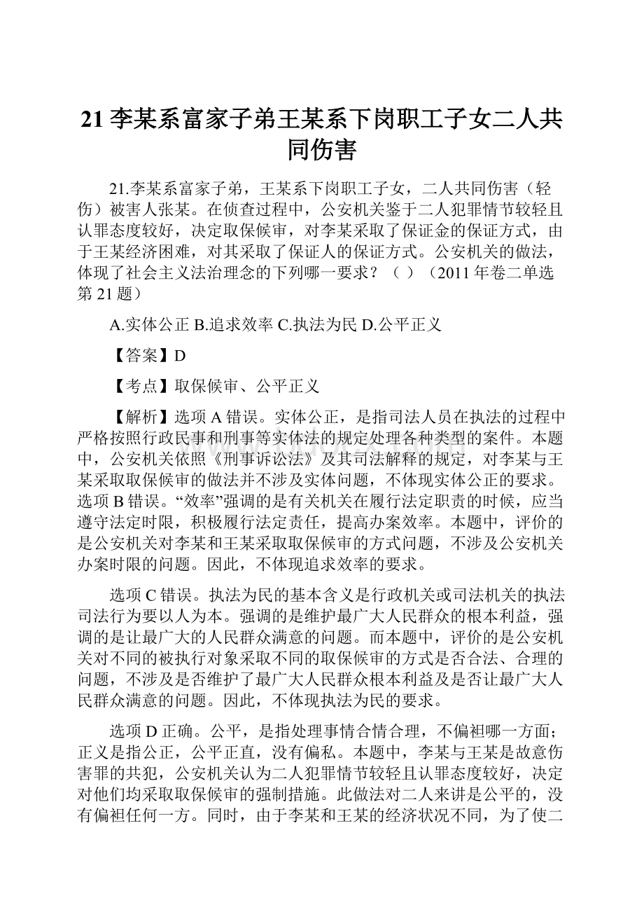 21李某系富家子弟王某系下岗职工子女二人共同伤害.docx