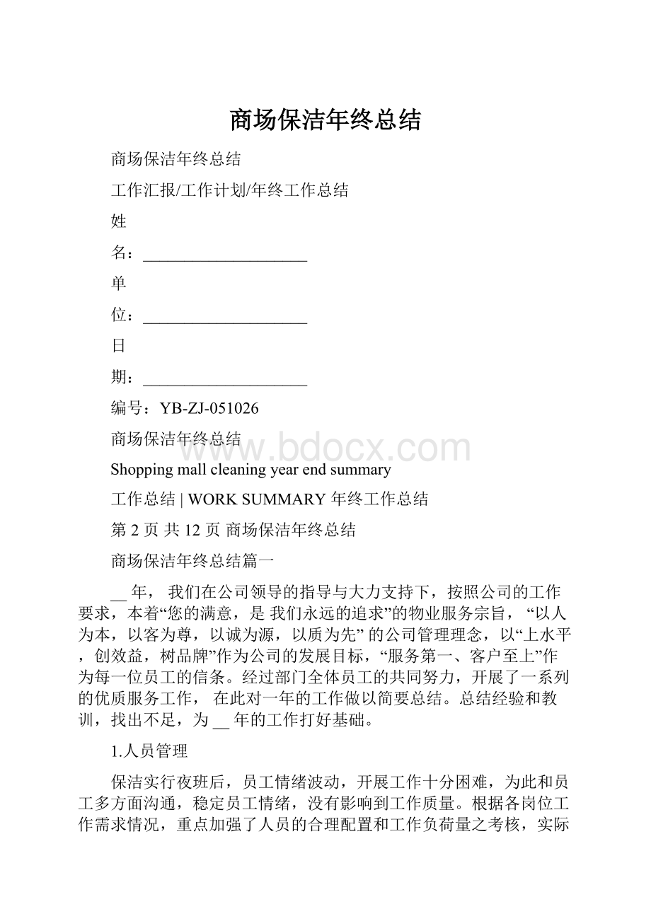 商场保洁年终总结.docx