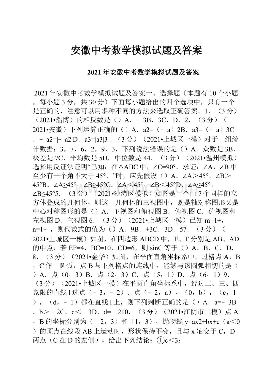 安徽中考数学模拟试题及答案.docx