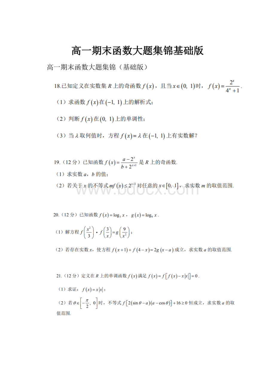 高一期末函数大题集锦基础版.docx_第1页