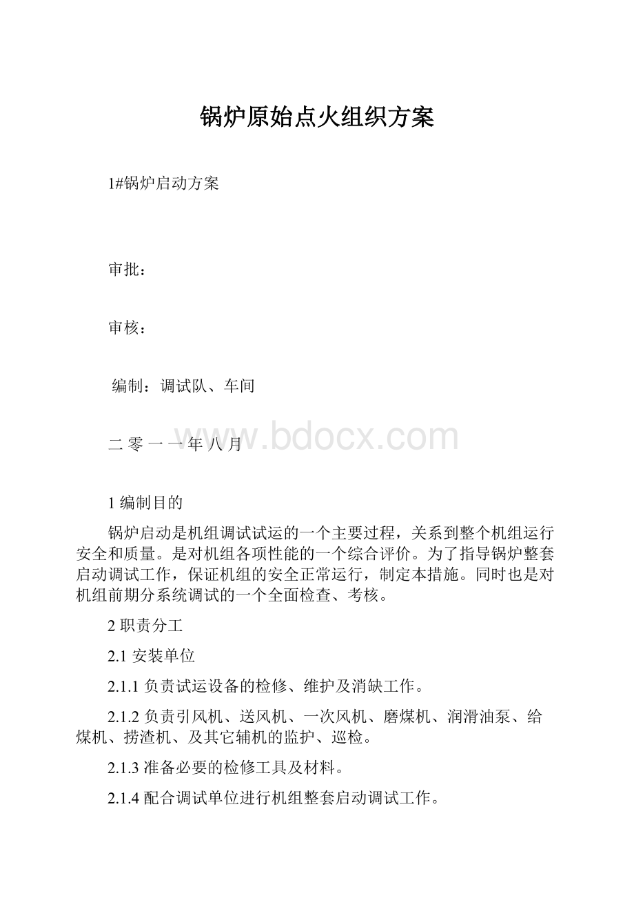 锅炉原始点火组织方案.docx_第1页