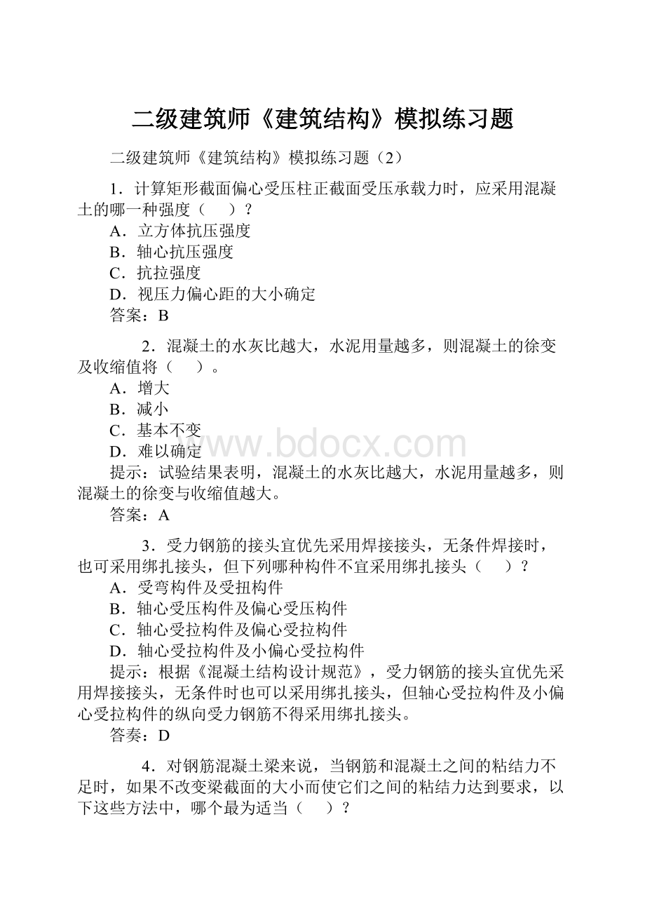 二级建筑师《建筑结构》模拟练习题.docx