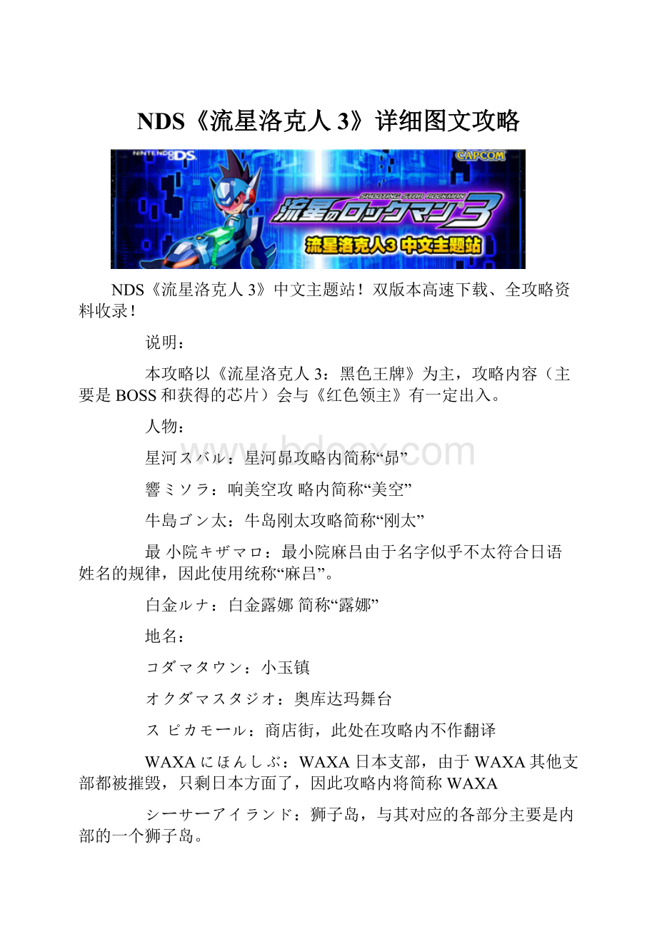 NDS《流星洛克人3》详细图文攻略.docx