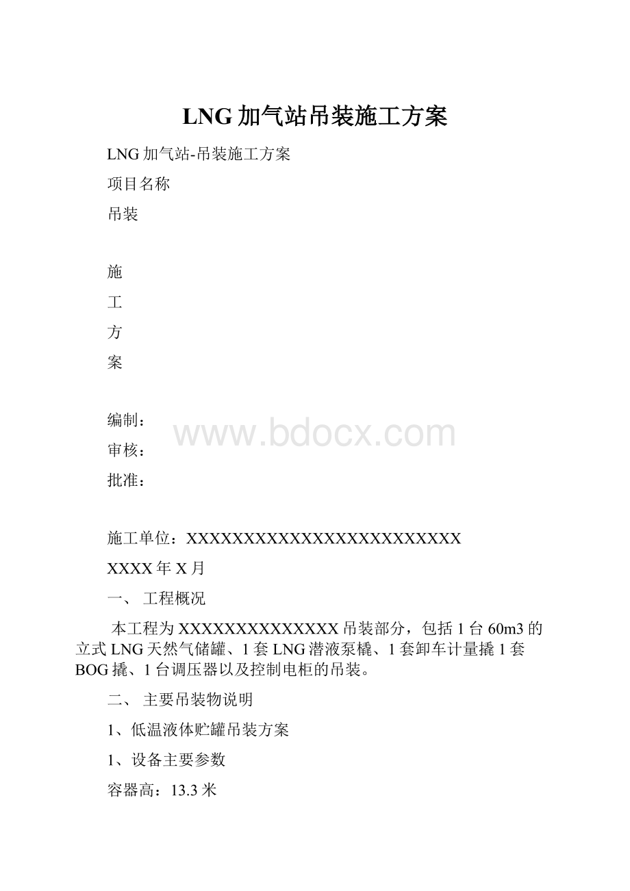 LNG加气站吊装施工方案.docx