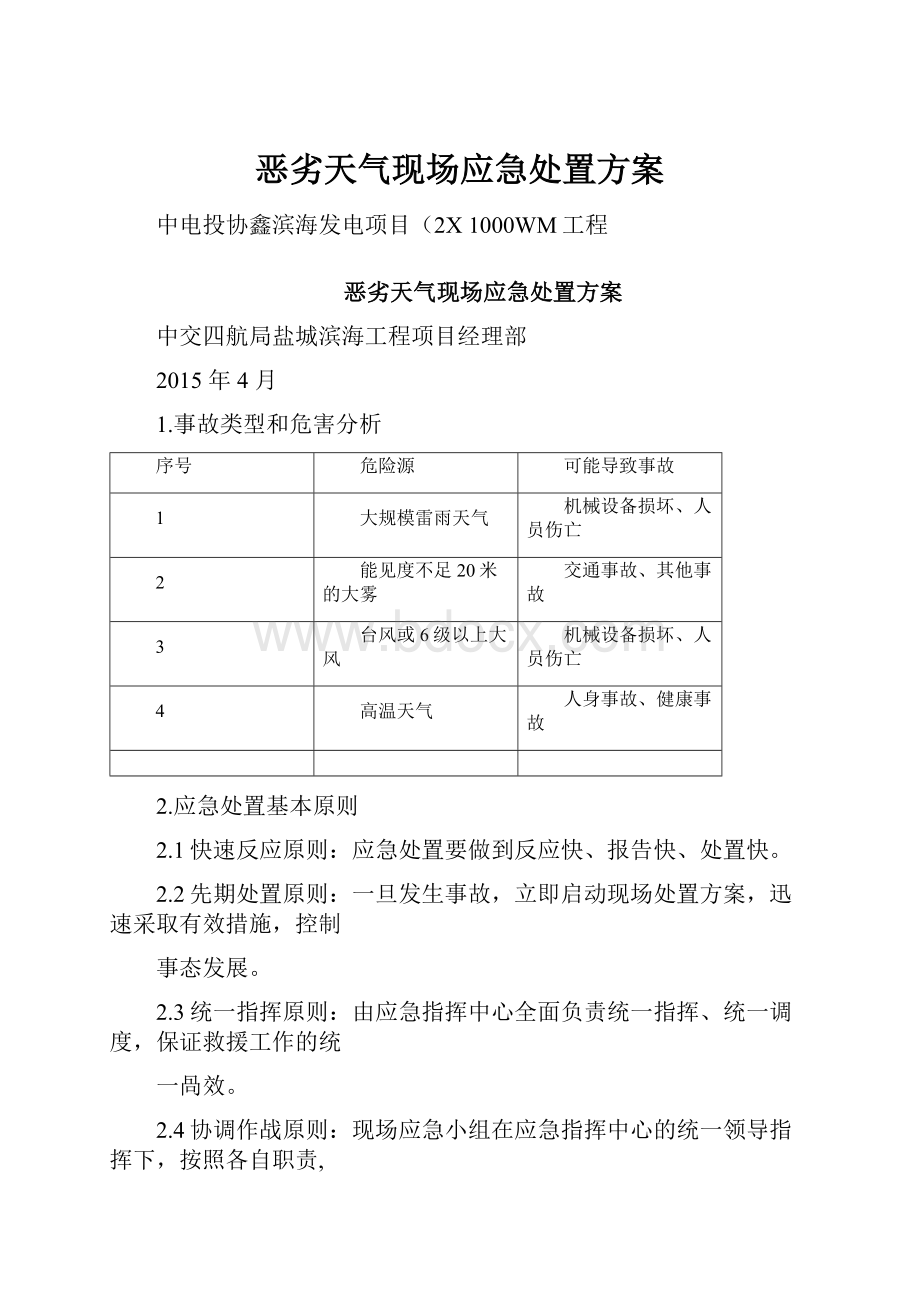 恶劣天气现场应急处置方案.docx