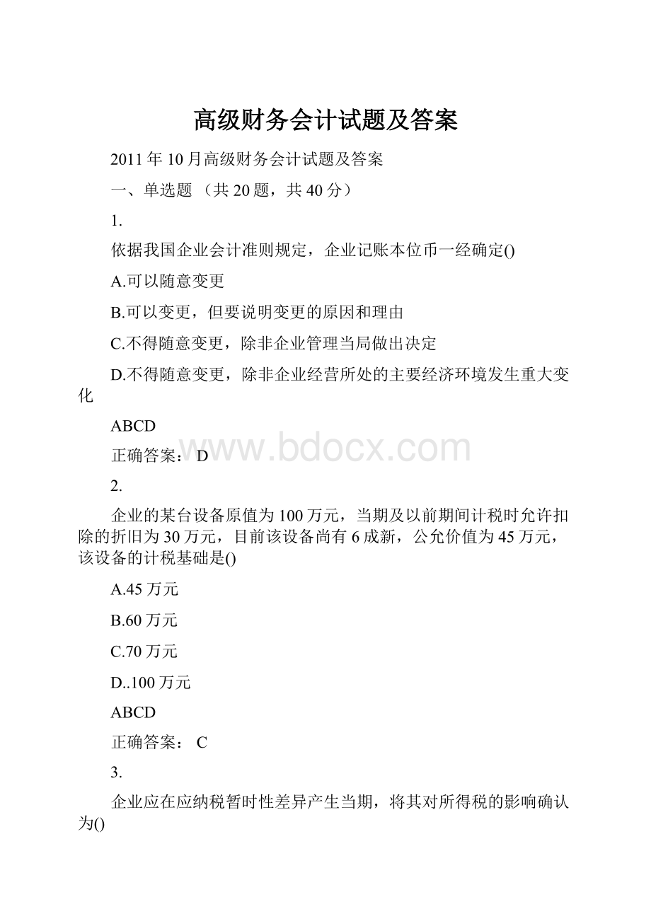 高级财务会计试题及答案.docx