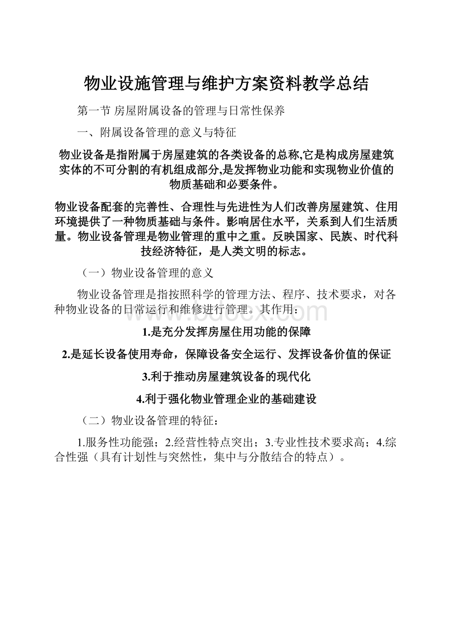 物业设施管理与维护方案资料教学总结.docx