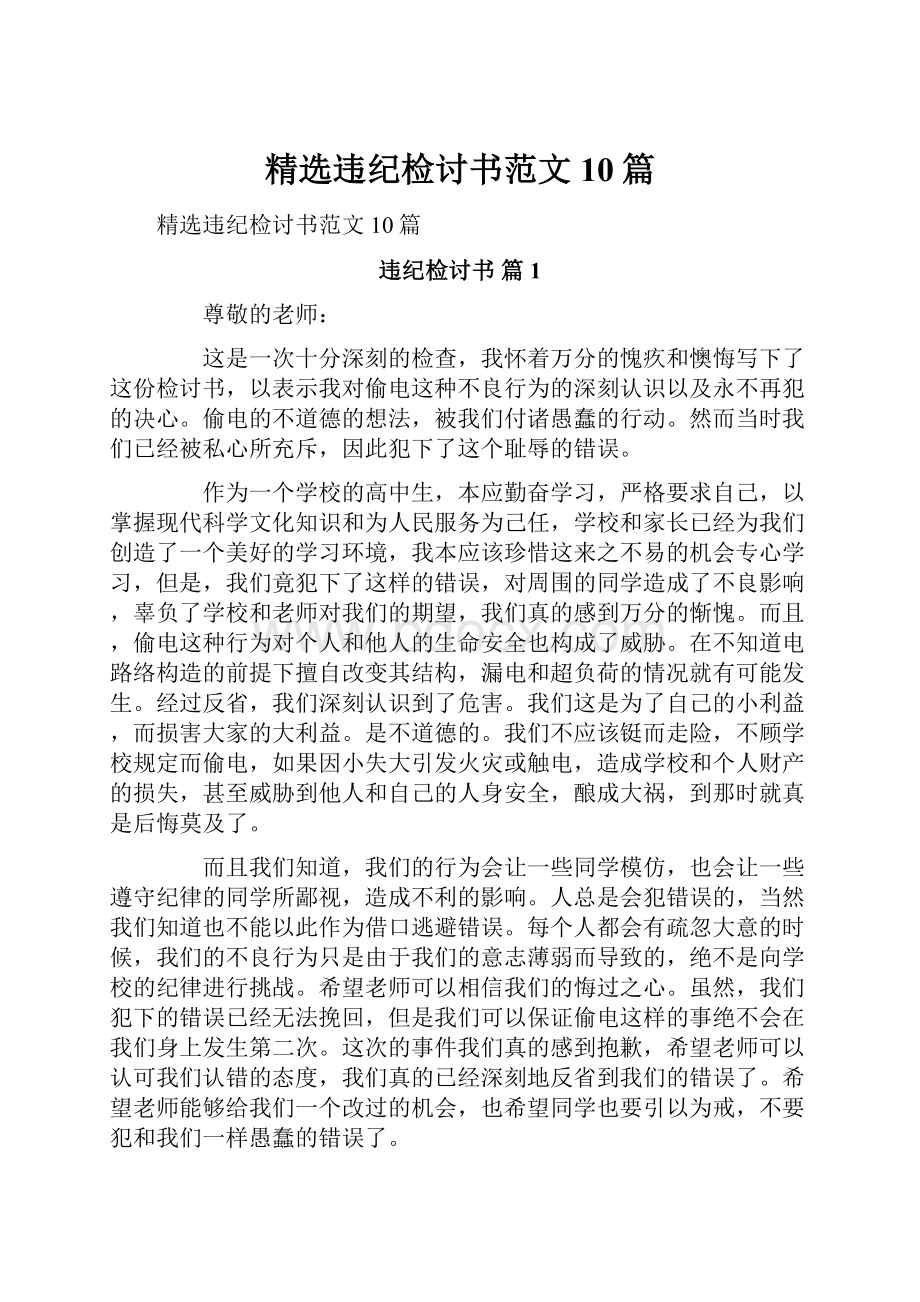 精选违纪检讨书范文10篇.docx