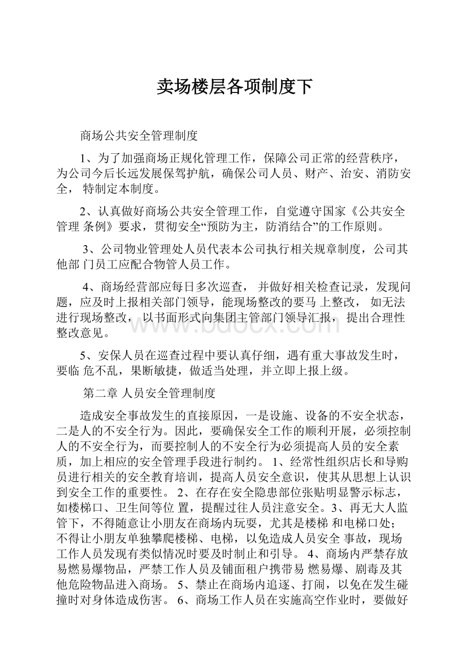 卖场楼层各项制度下.docx_第1页