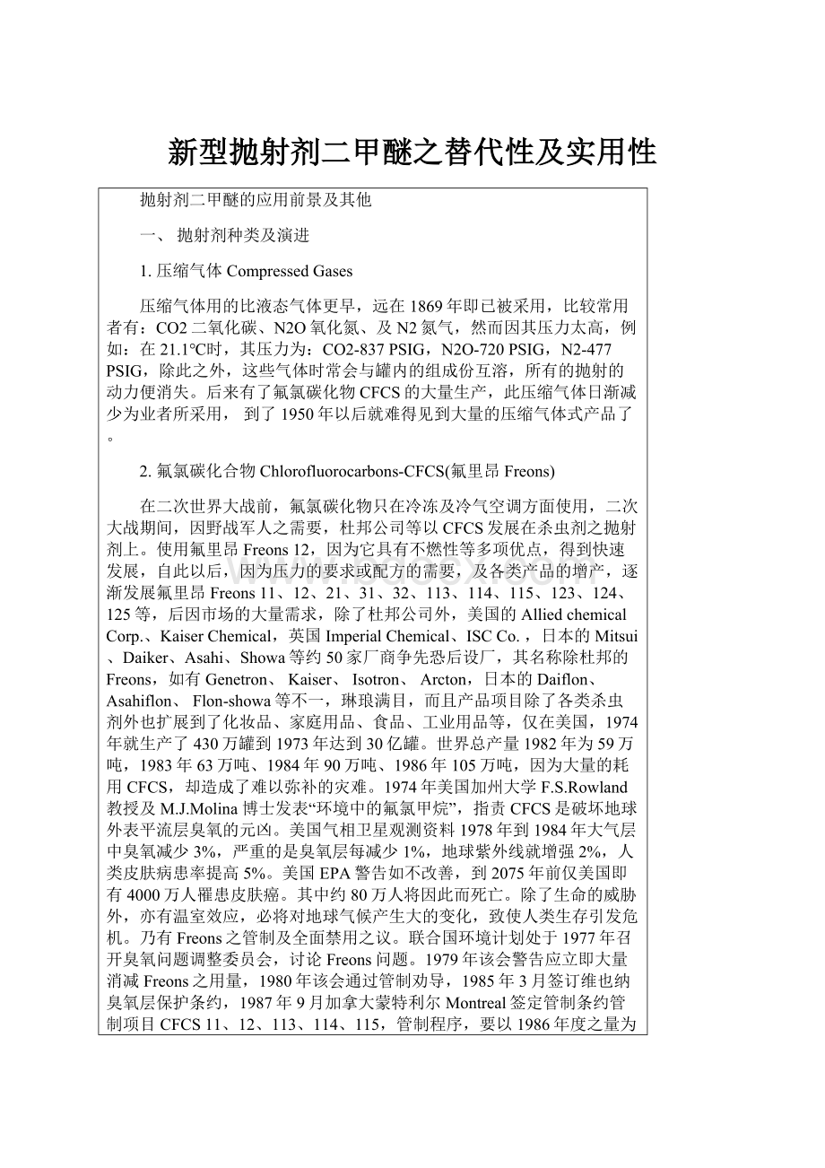 新型抛射剂二甲醚之替代性及实用性.docx