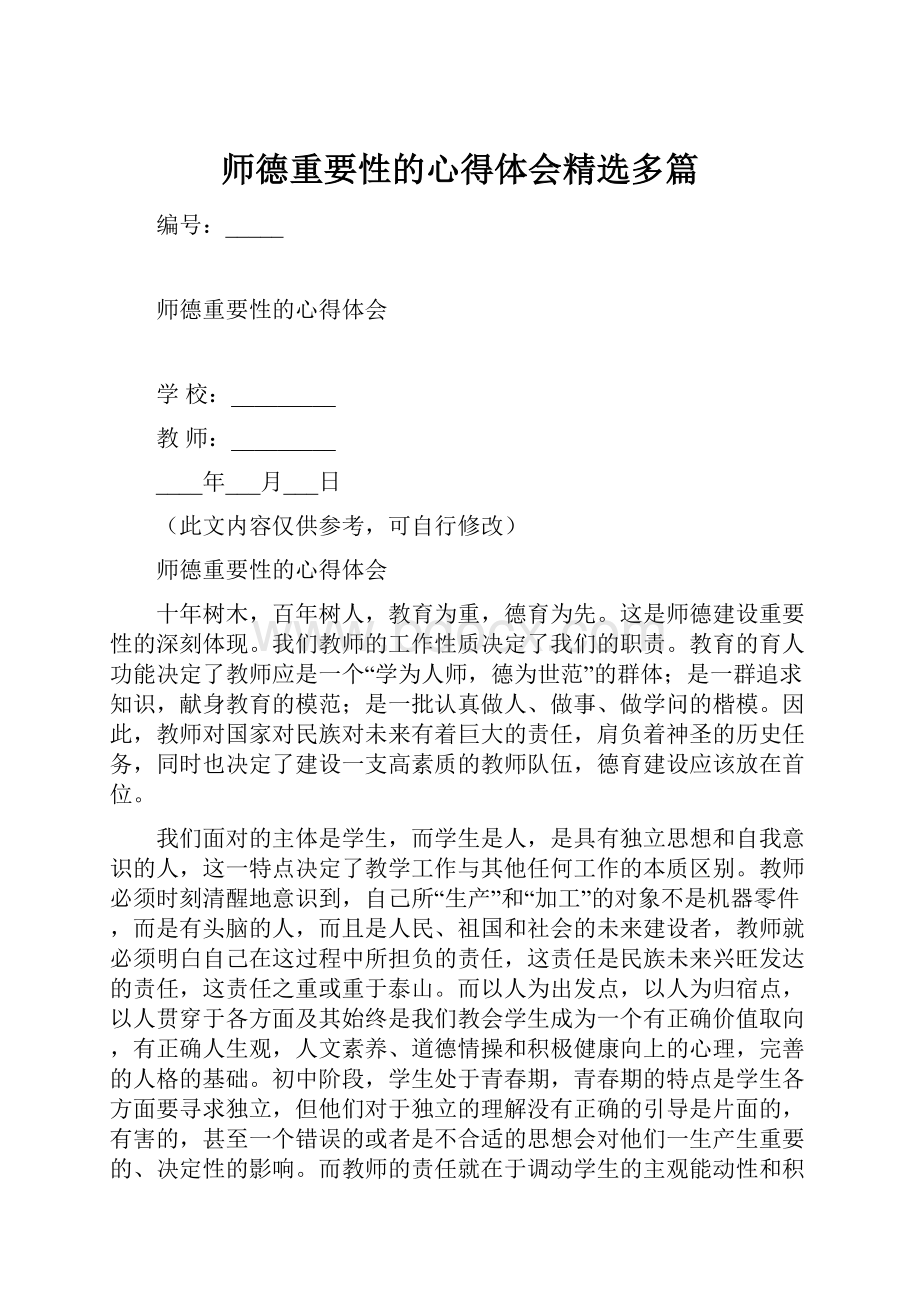 师德重要性的心得体会精选多篇.docx