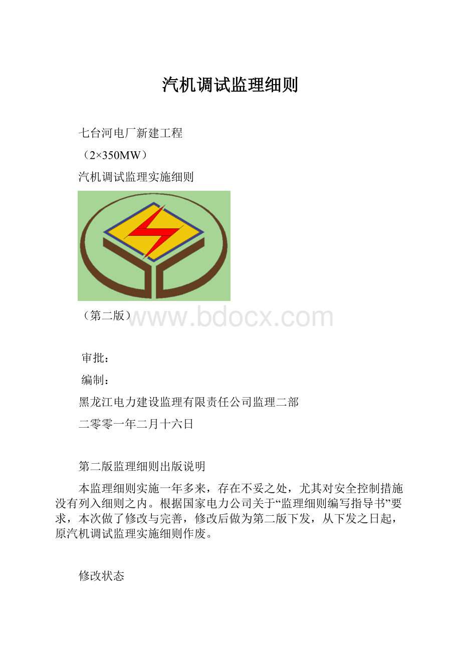 汽机调试监理细则.docx