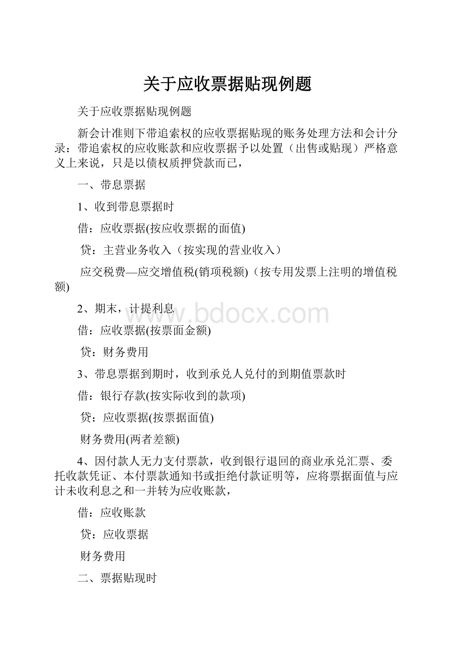 关于应收票据贴现例题.docx_第1页