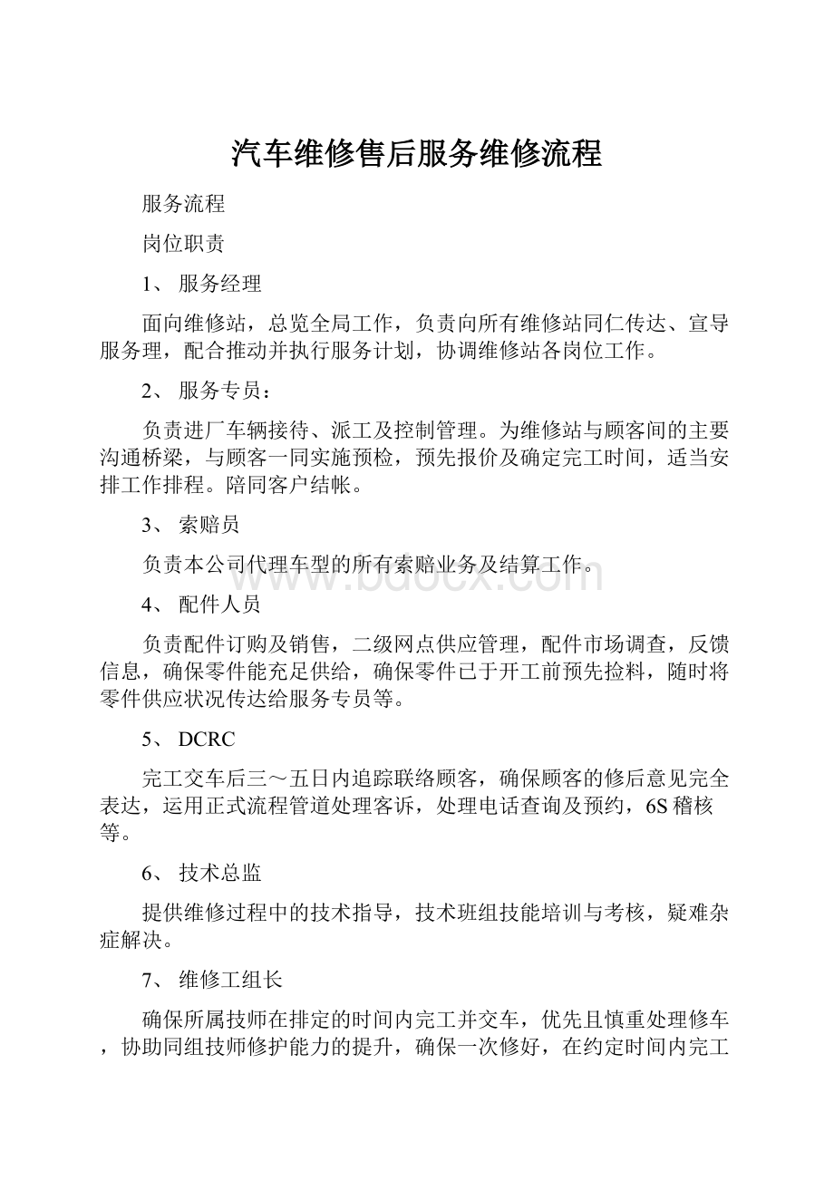 汽车维修售后服务维修流程.docx_第1页