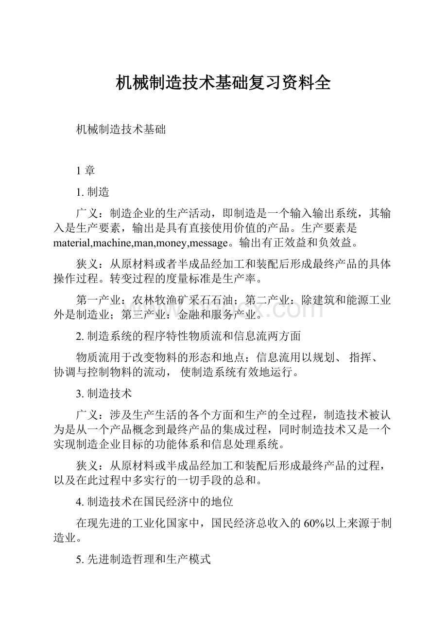 机械制造技术基础复习资料全.docx_第1页