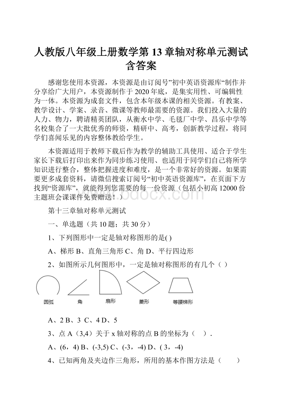 人教版八年级上册数学第13章轴对称单元测试含答案.docx