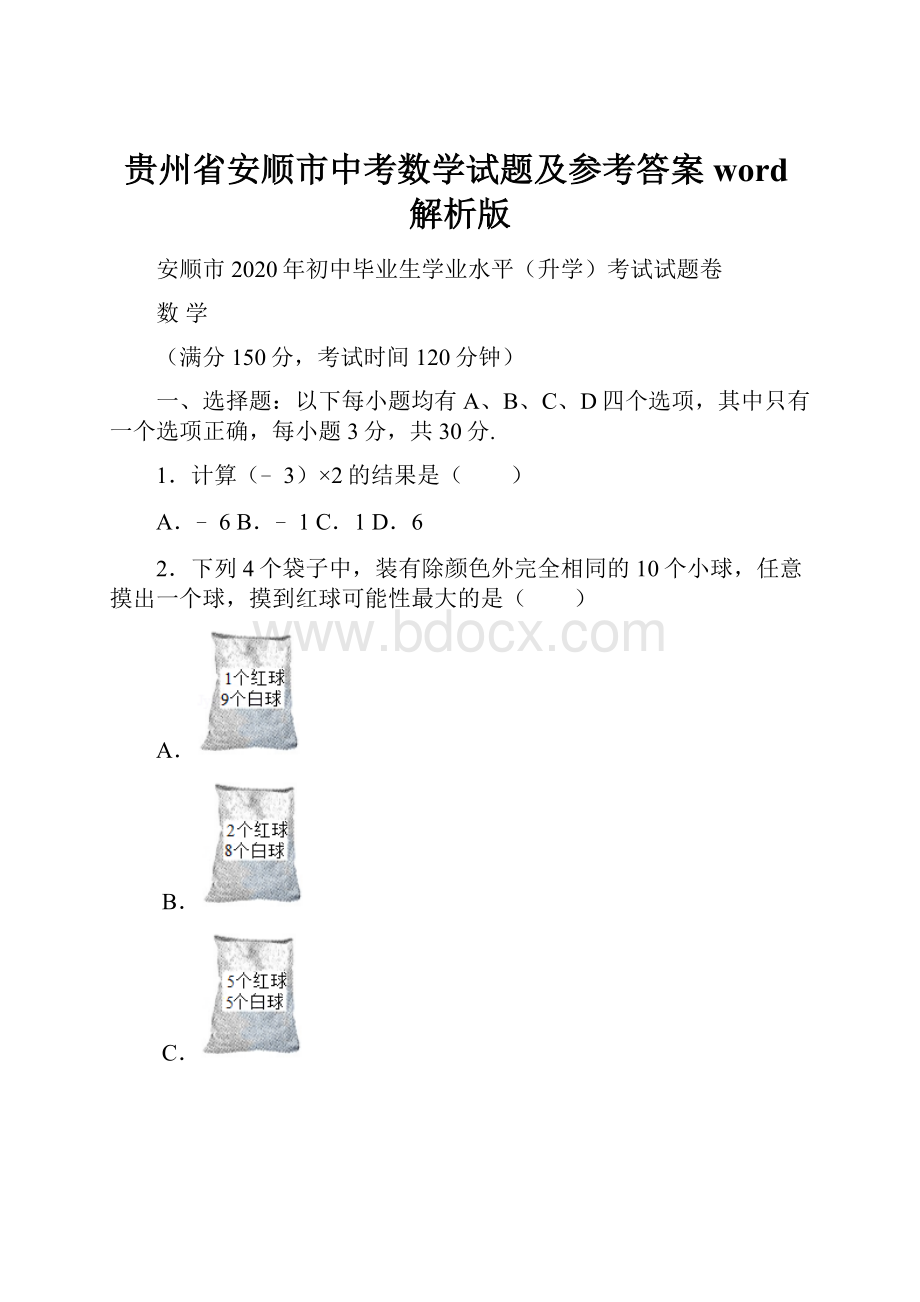 贵州省安顺市中考数学试题及参考答案word解析版.docx