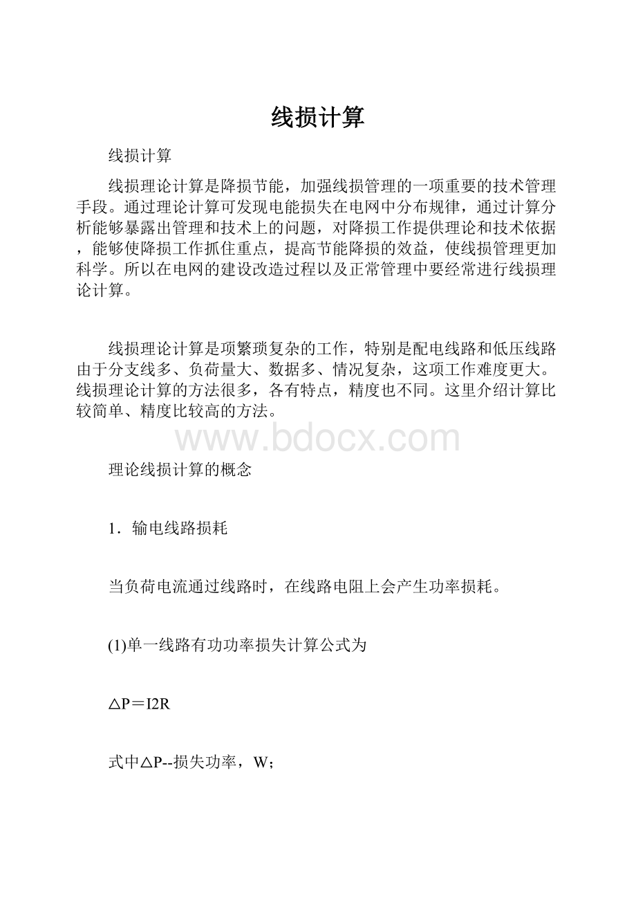 线损计算.docx