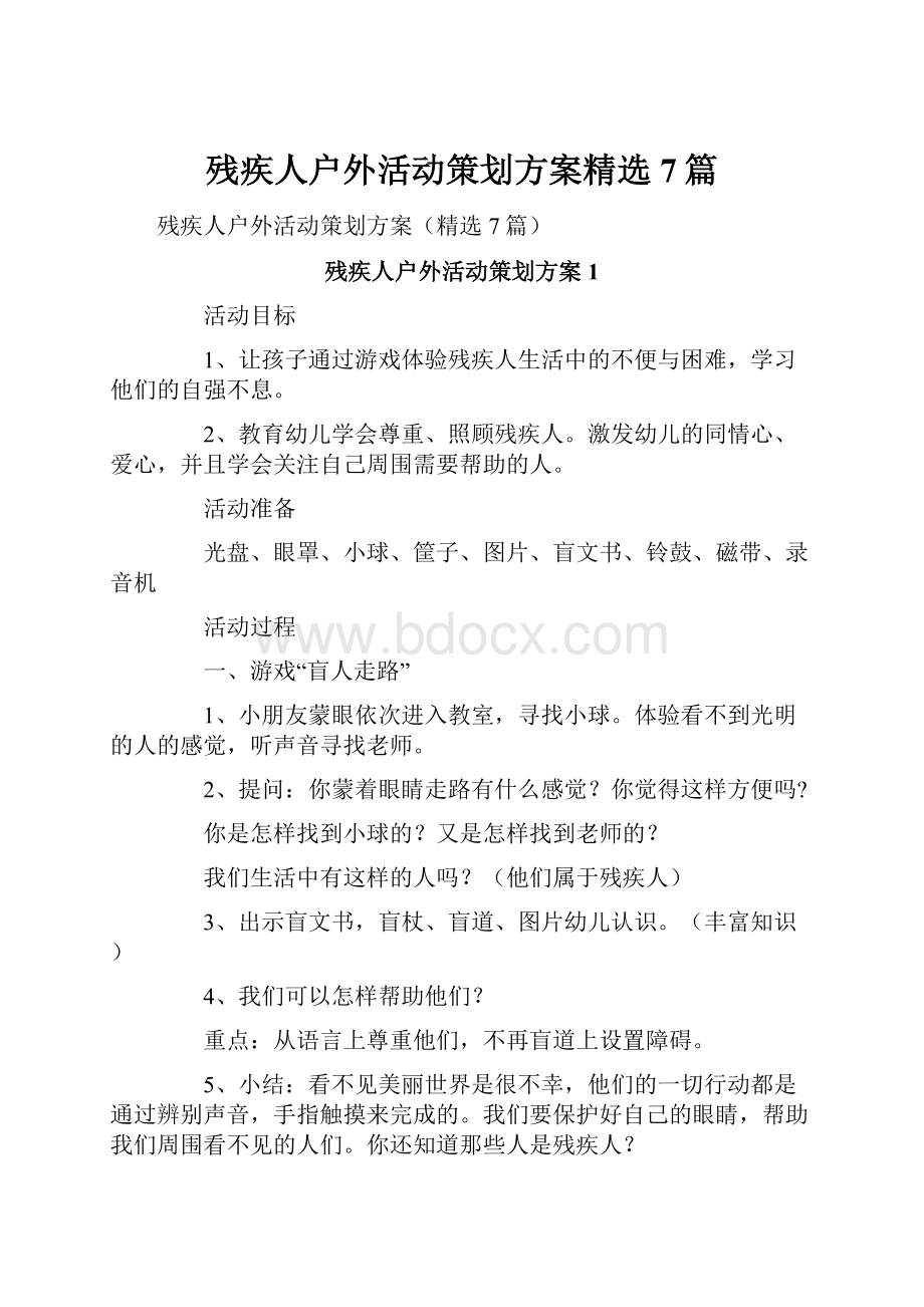 残疾人户外活动策划方案精选7篇.docx_第1页