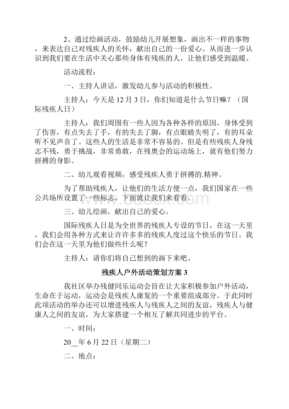 残疾人户外活动策划方案精选7篇.docx_第3页