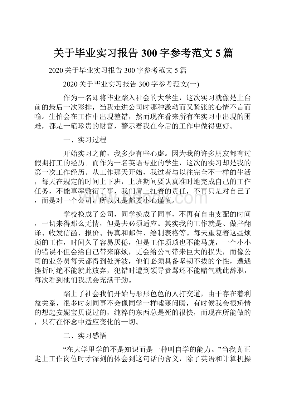 关于毕业实习报告300字参考范文5篇.docx