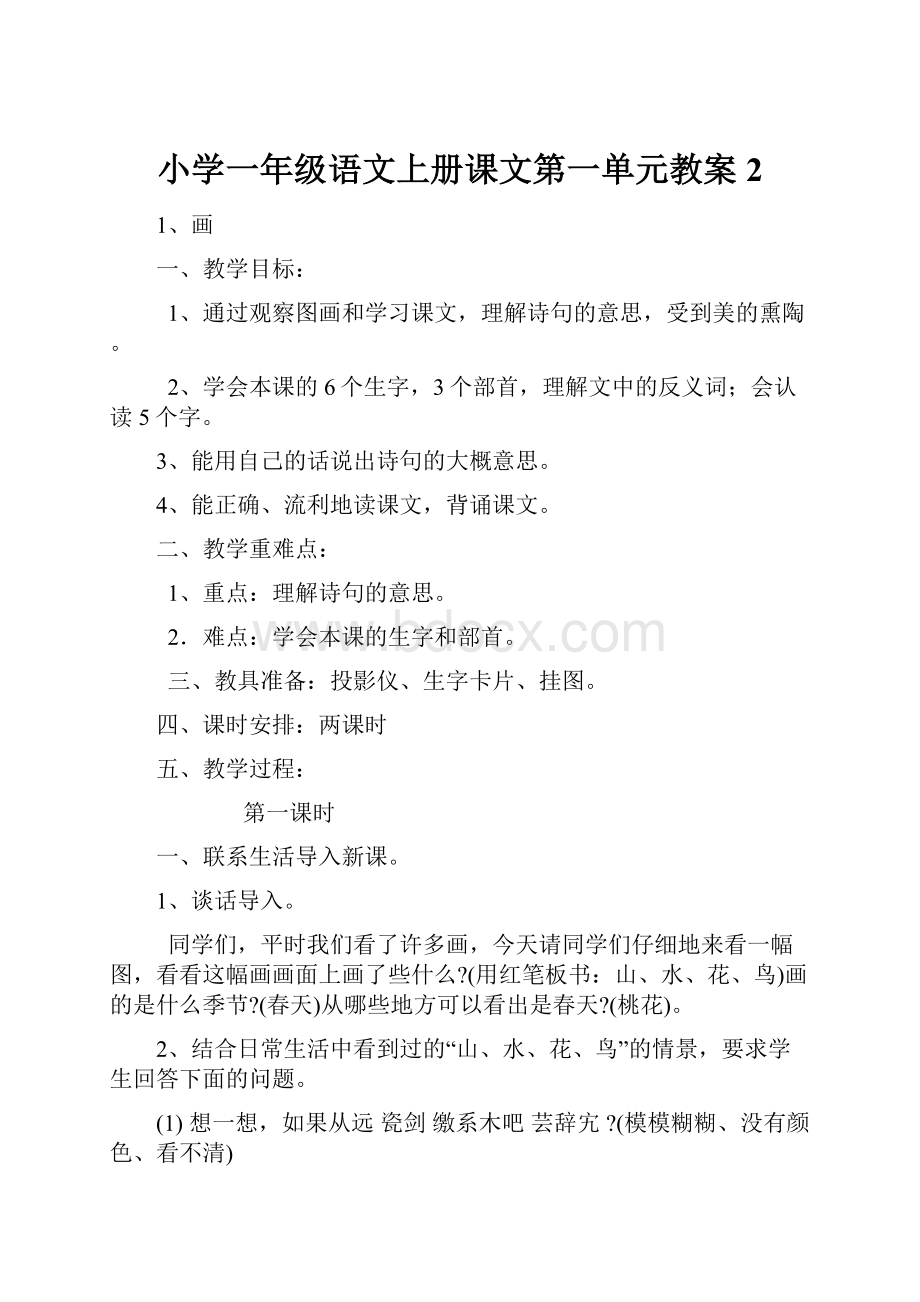 小学一年级语文上册课文第一单元教案2.docx_第1页