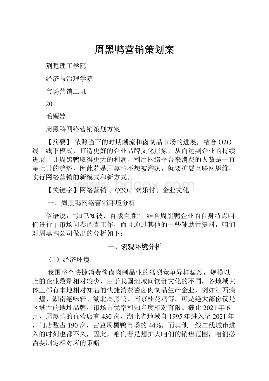 周黑鸭营销策划案.docx_第1页