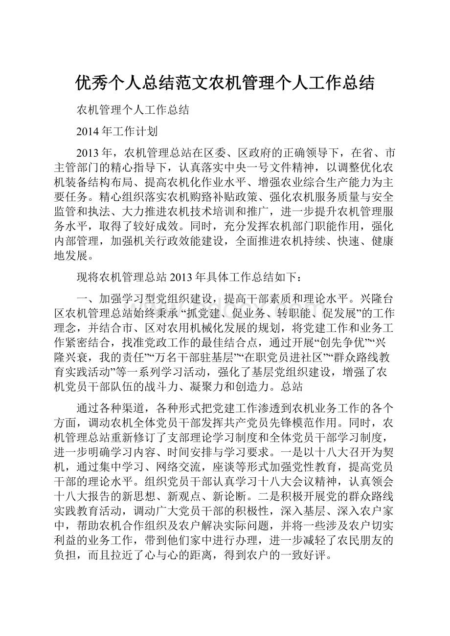 优秀个人总结范文农机管理个人工作总结.docx_第1页