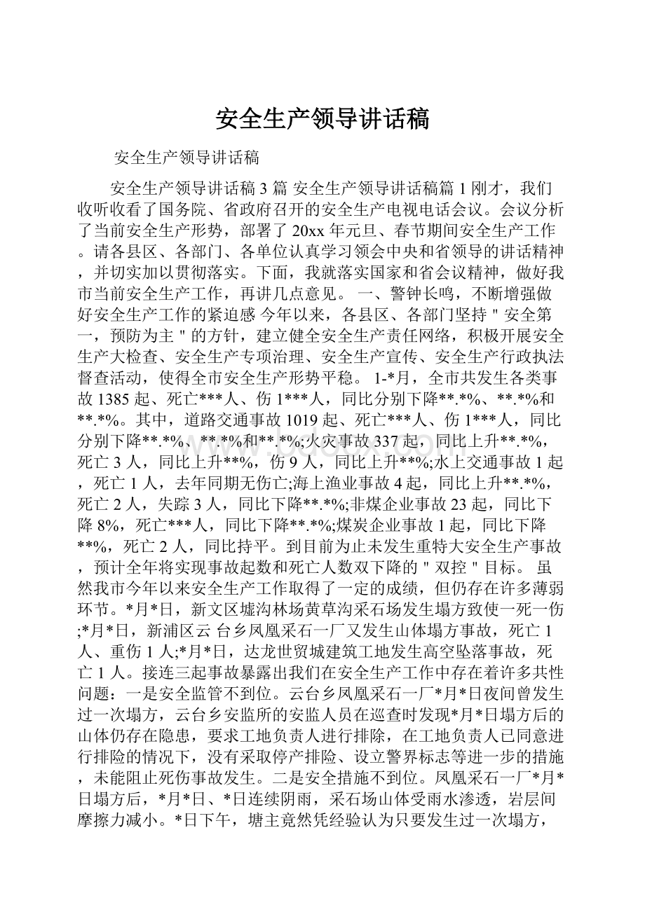 安全生产领导讲话稿.docx_第1页