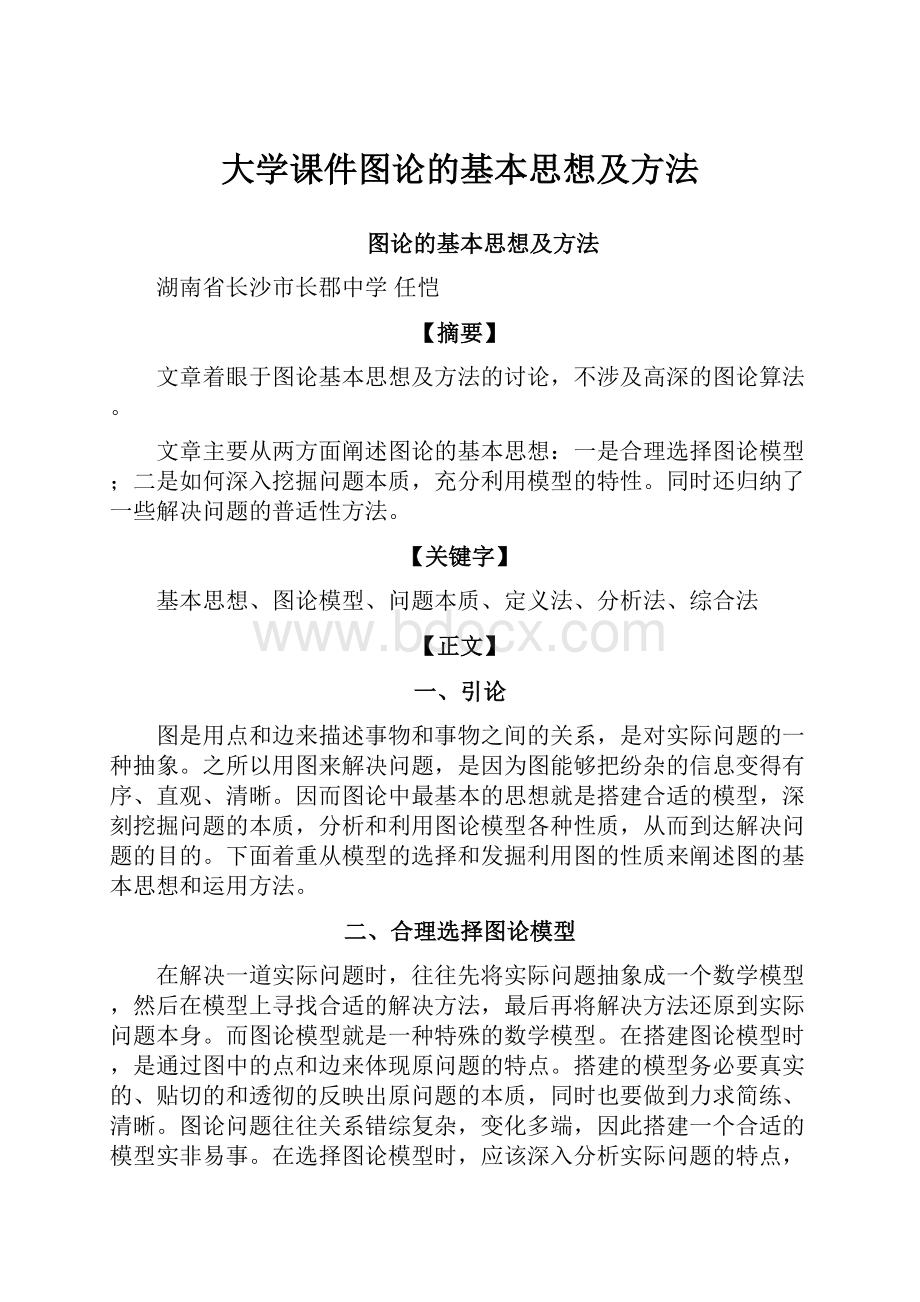 大学课件图论的基本思想及方法.docx_第1页