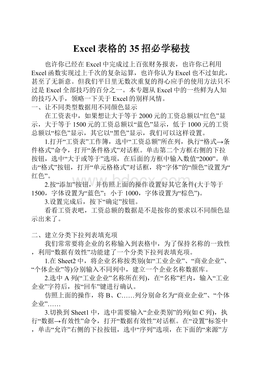 Excel表格的35招必学秘技.docx