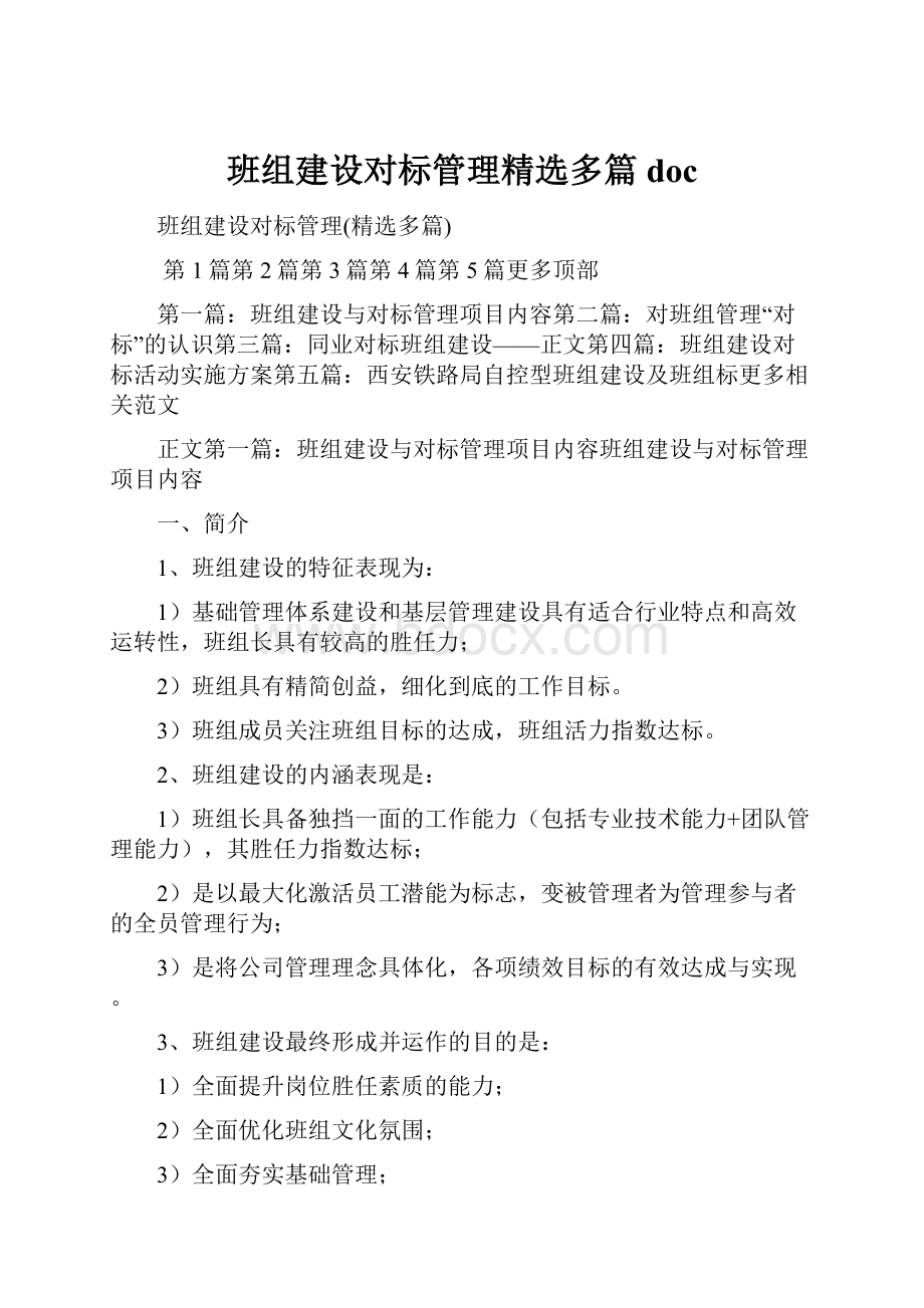 班组建设对标管理精选多篇doc.docx_第1页