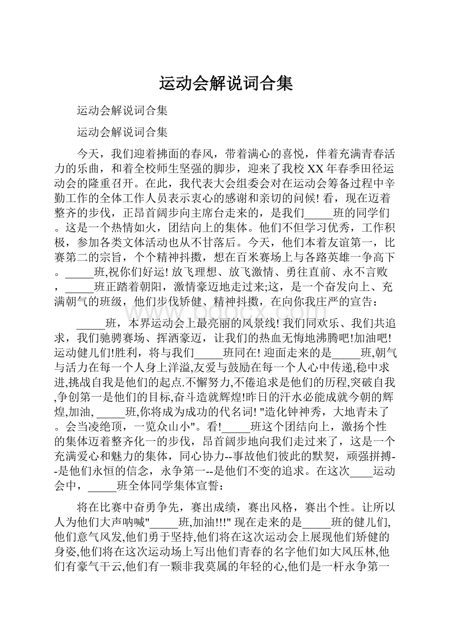 运动会解说词合集.docx